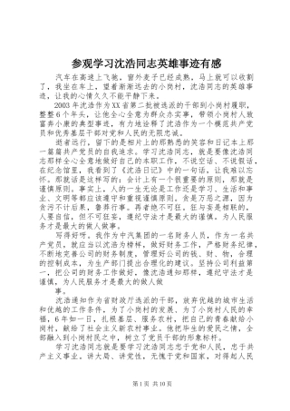 参观学习沈浩同志英雄事迹有感