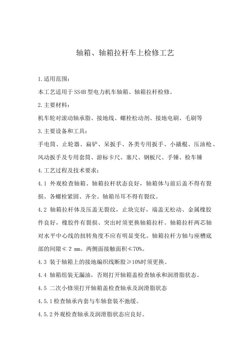 机械部分车上检修工艺_第3页