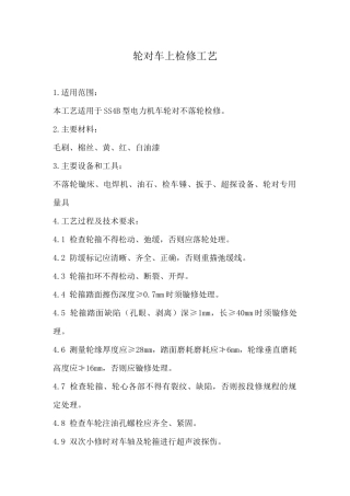 机械部分车上检修工艺