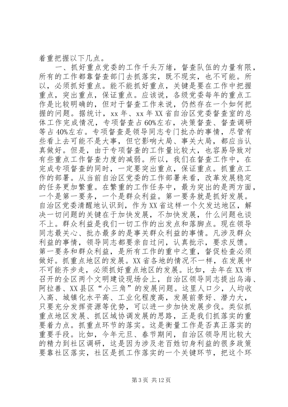 第一篇：如何做好党委督查工作心得体会_第3页