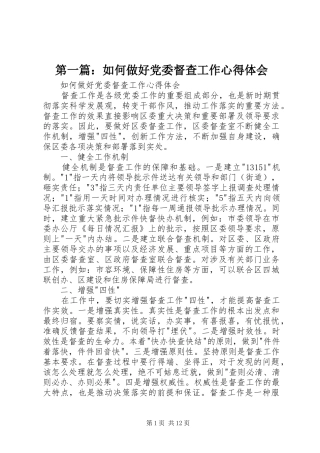 第一篇：如何做好党委督查工作心得体会