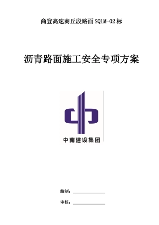 高速商丘段路面2标沥青路面施工专项安全方案培训资料