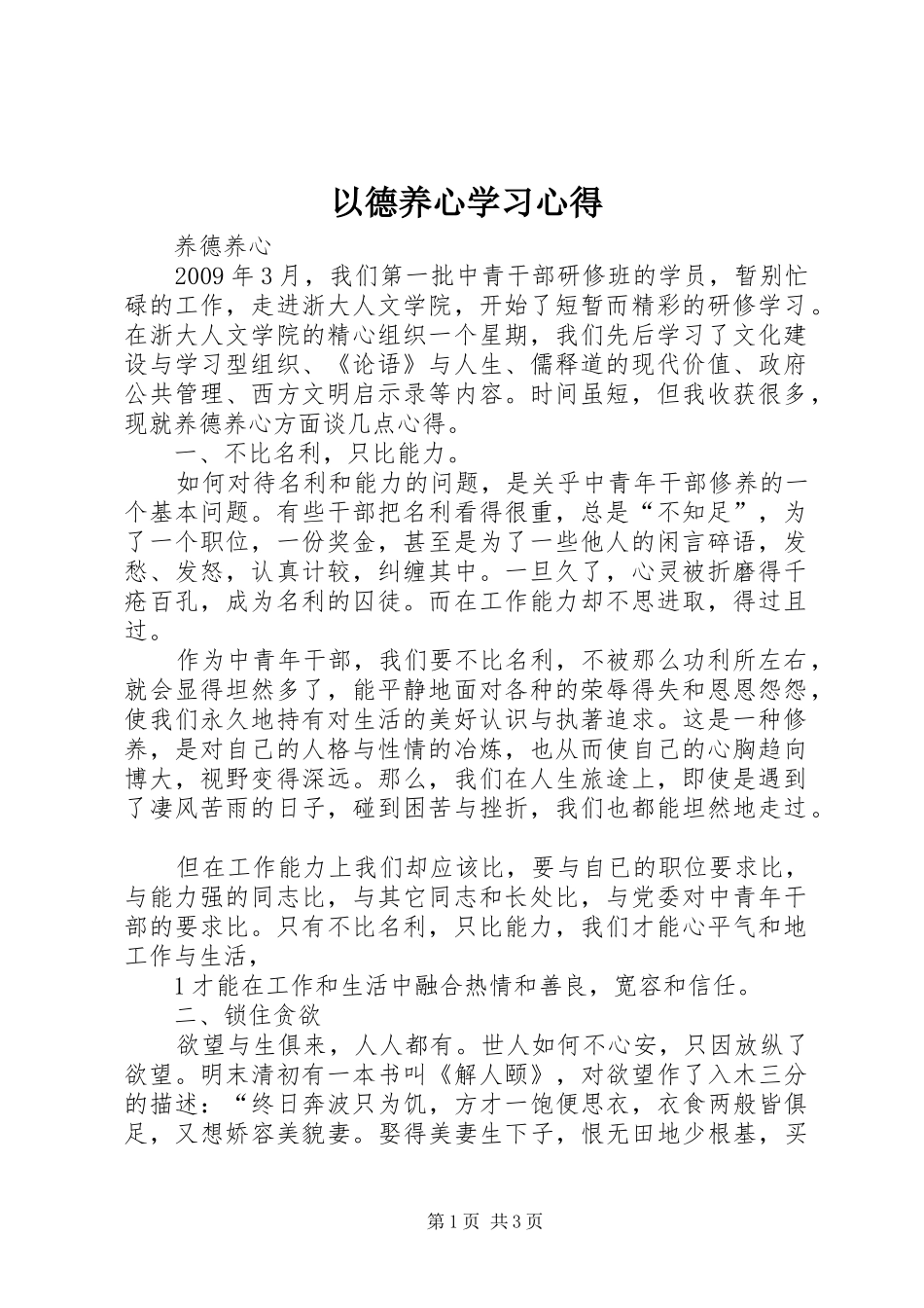 以德养心学习心得_第1页
