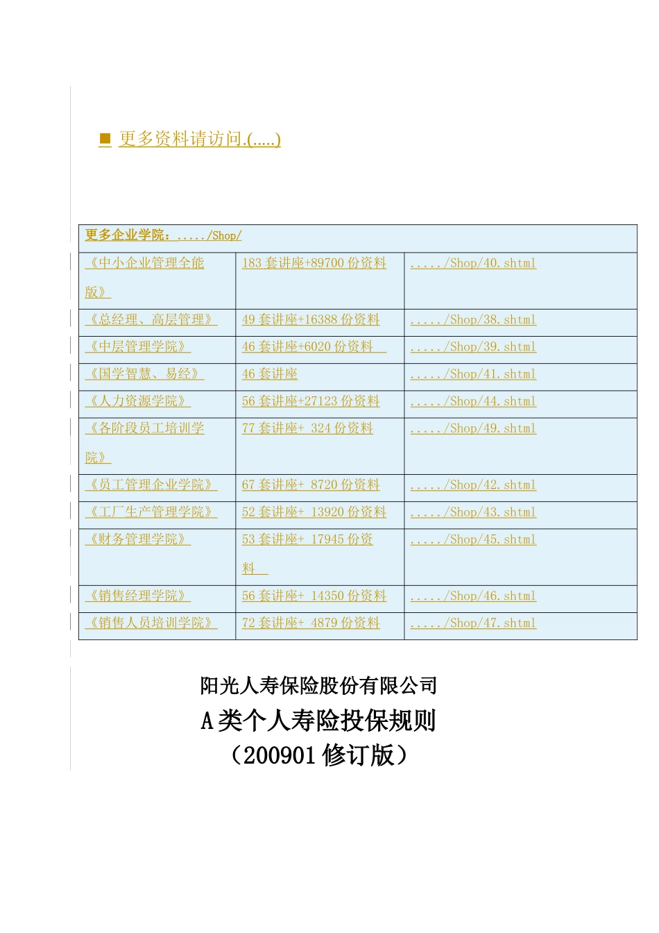 阳光人寿保险A类个人寿险投保规则解析_第1页