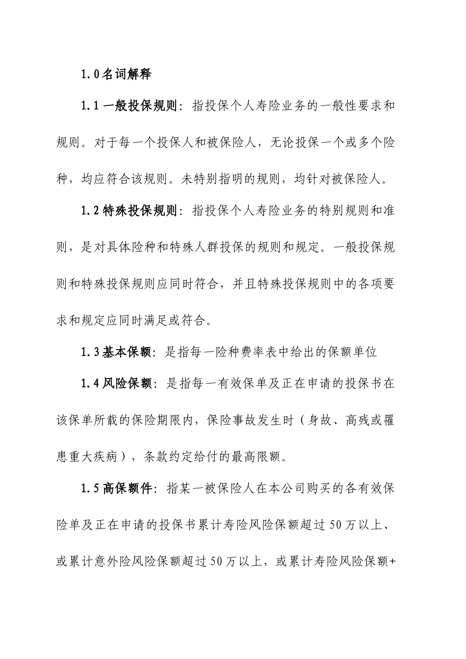 阳光人寿保险A类个人寿险投保规则解析_第2页