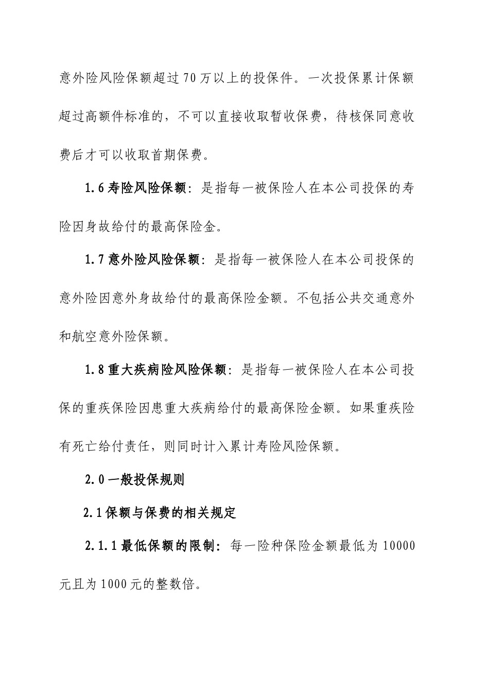 阳光人寿保险A类个人寿险投保规则解析_第3页