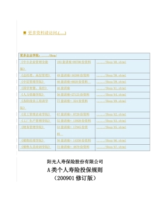 阳光人寿保险A类个人寿险投保规则解析