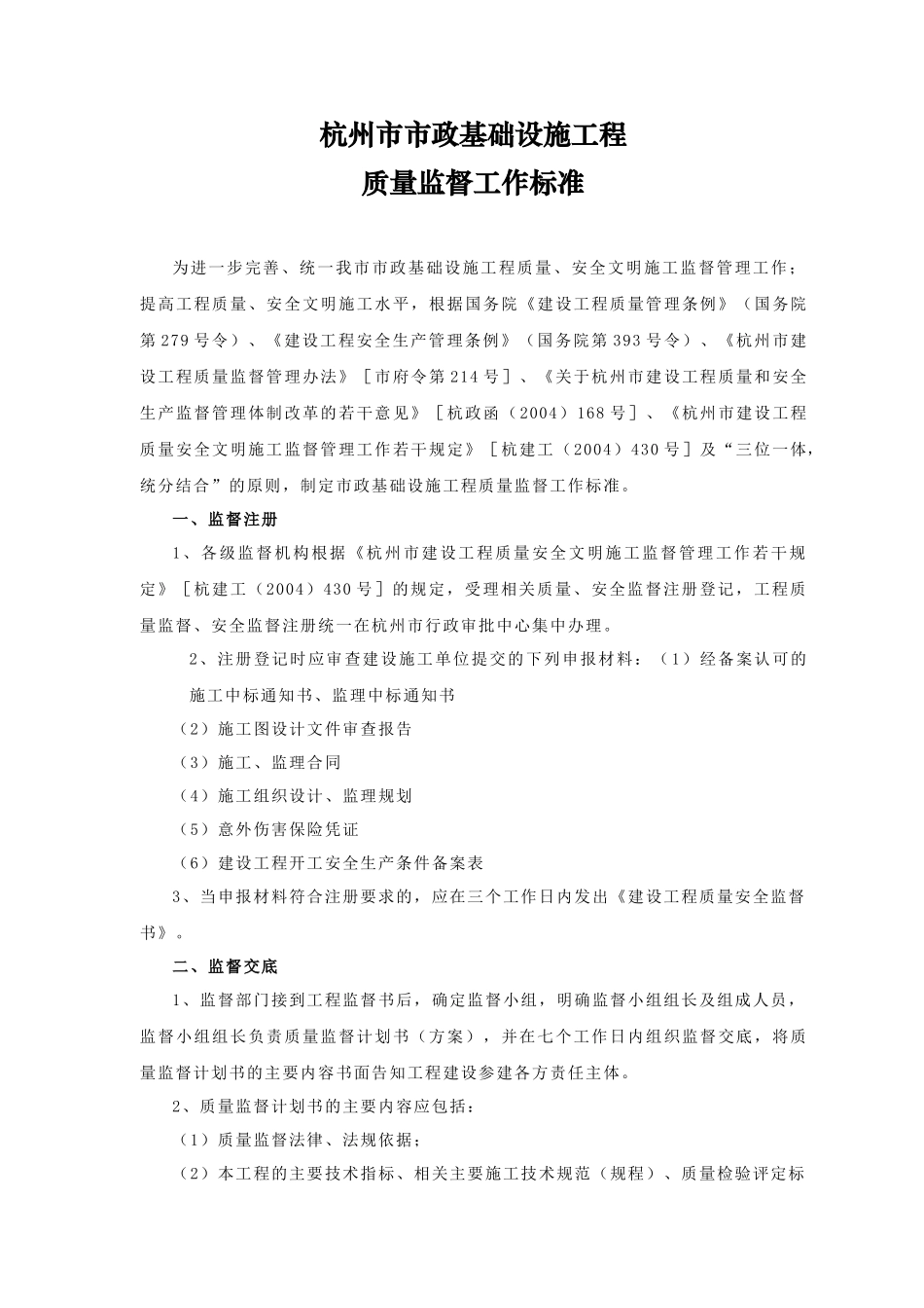 杭州市市政基础设施工程质量监督工作标准doc-杭州市市政_第1页