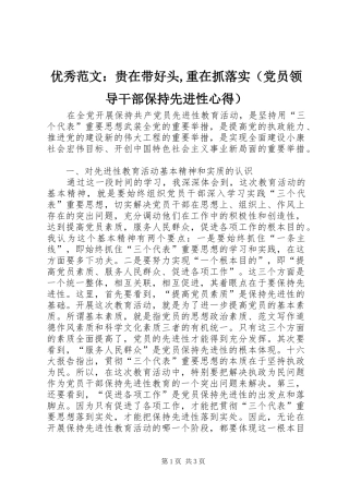 优秀范文：贵在带好头,重在抓落实（党员领导干部保持先进性心得）