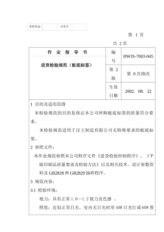 某电子公司进货检验规作业指导(板底标签）