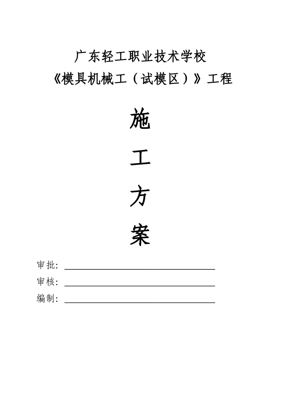 模具机械工(试模区)工程施工方案_第1页