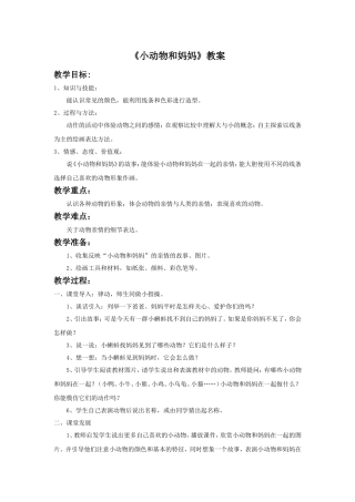 《小动物和妈妈》教案