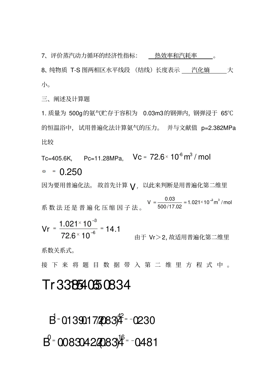 化工热力学试题答案第一组_第3页