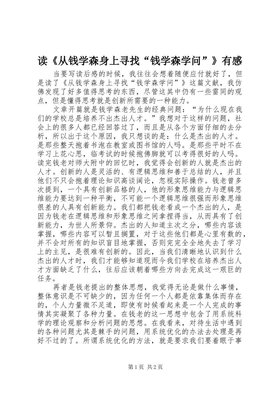 读《从钱学森身上寻找“钱学森学问”》有感_第1页