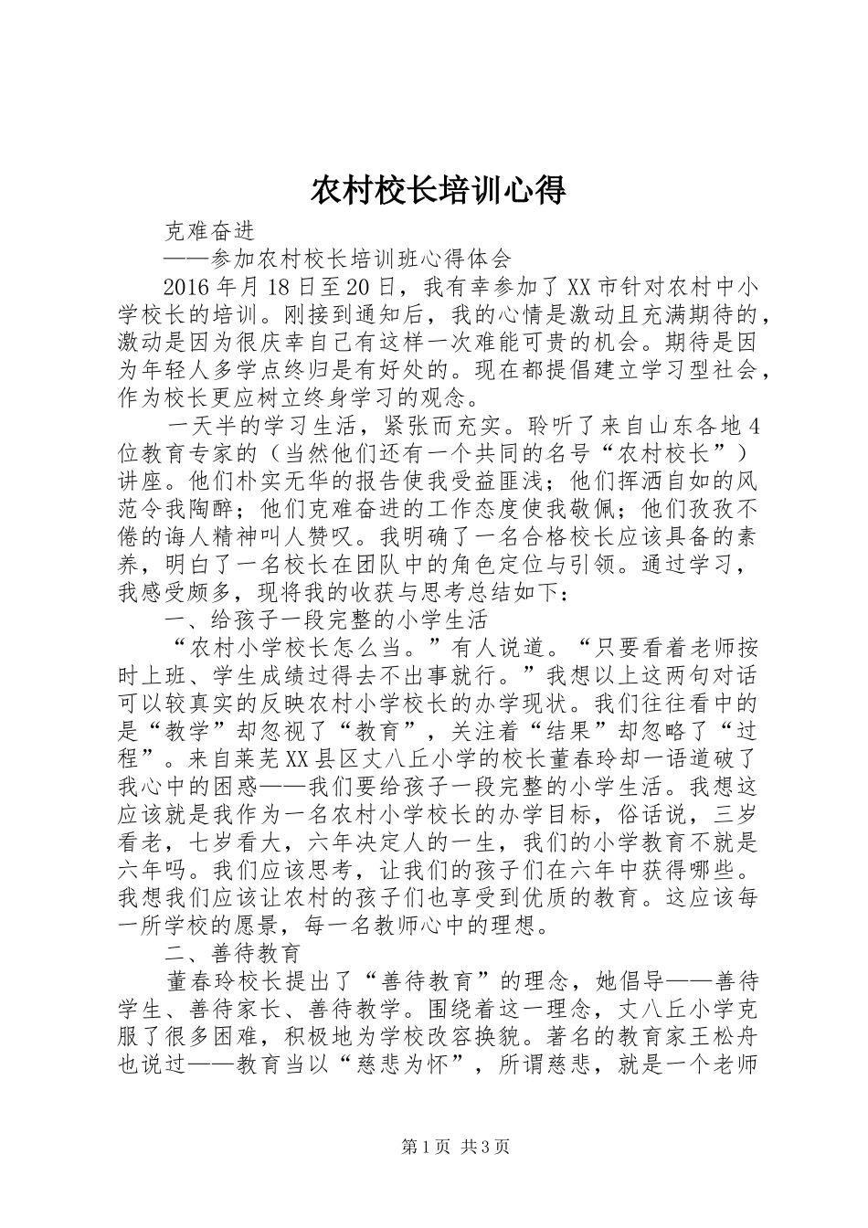 农村校长培训心得_第1页