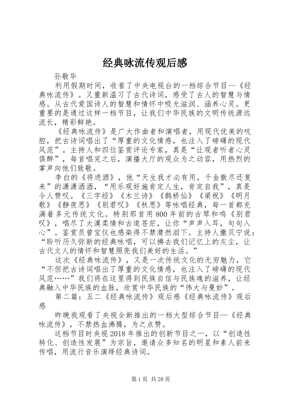 经典咏流传观后感_第1页