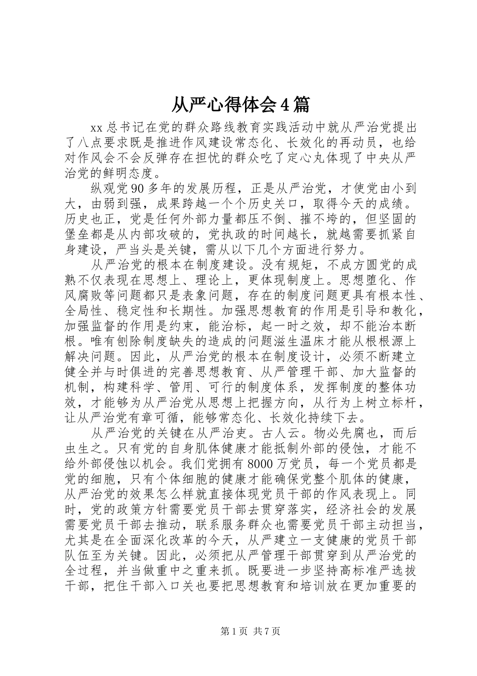 从严心得体会4篇_第1页