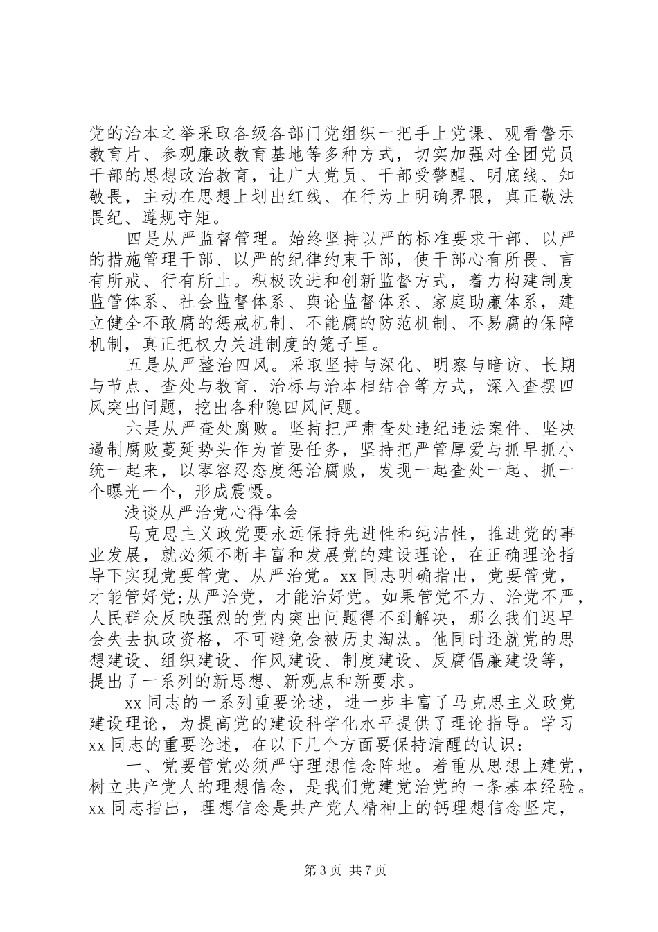 从严心得体会4篇_第3页