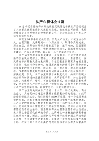 从严心得体会4篇