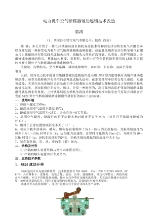 电力机车空气断路器辅助连锁技术改造