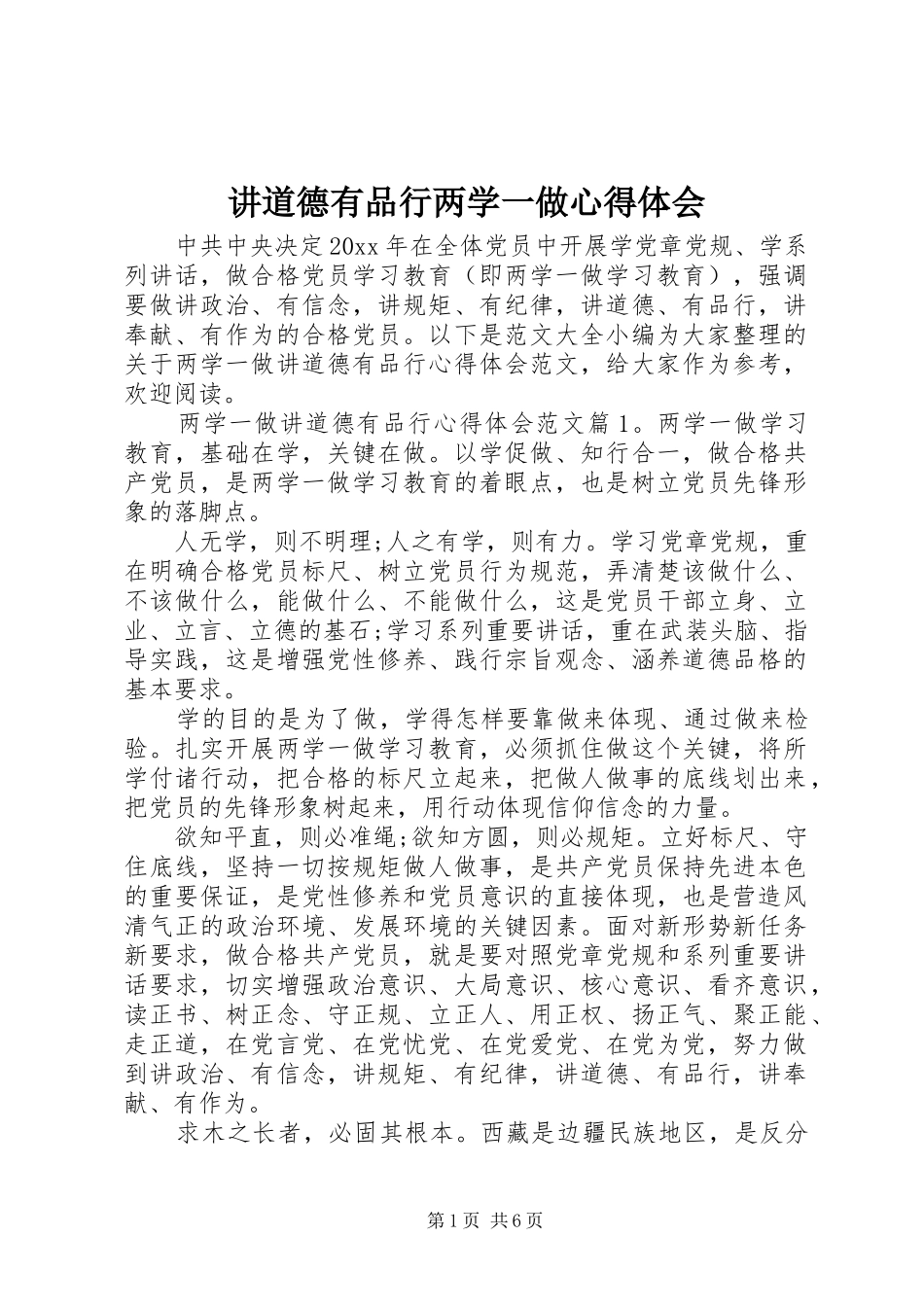 讲道德有品行两学一做心得体会_第1页