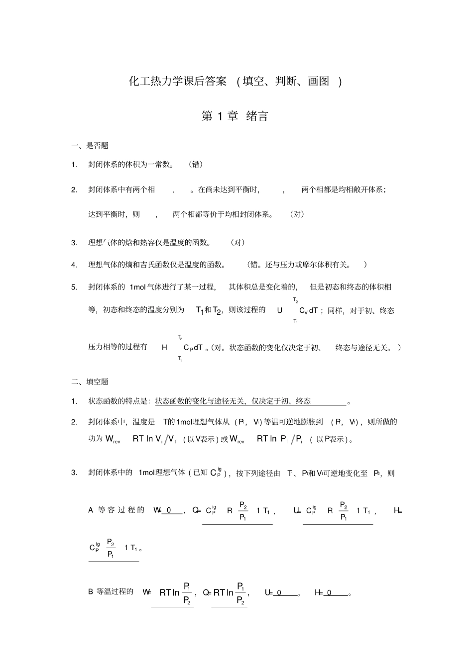 化工热力学课后_第1页