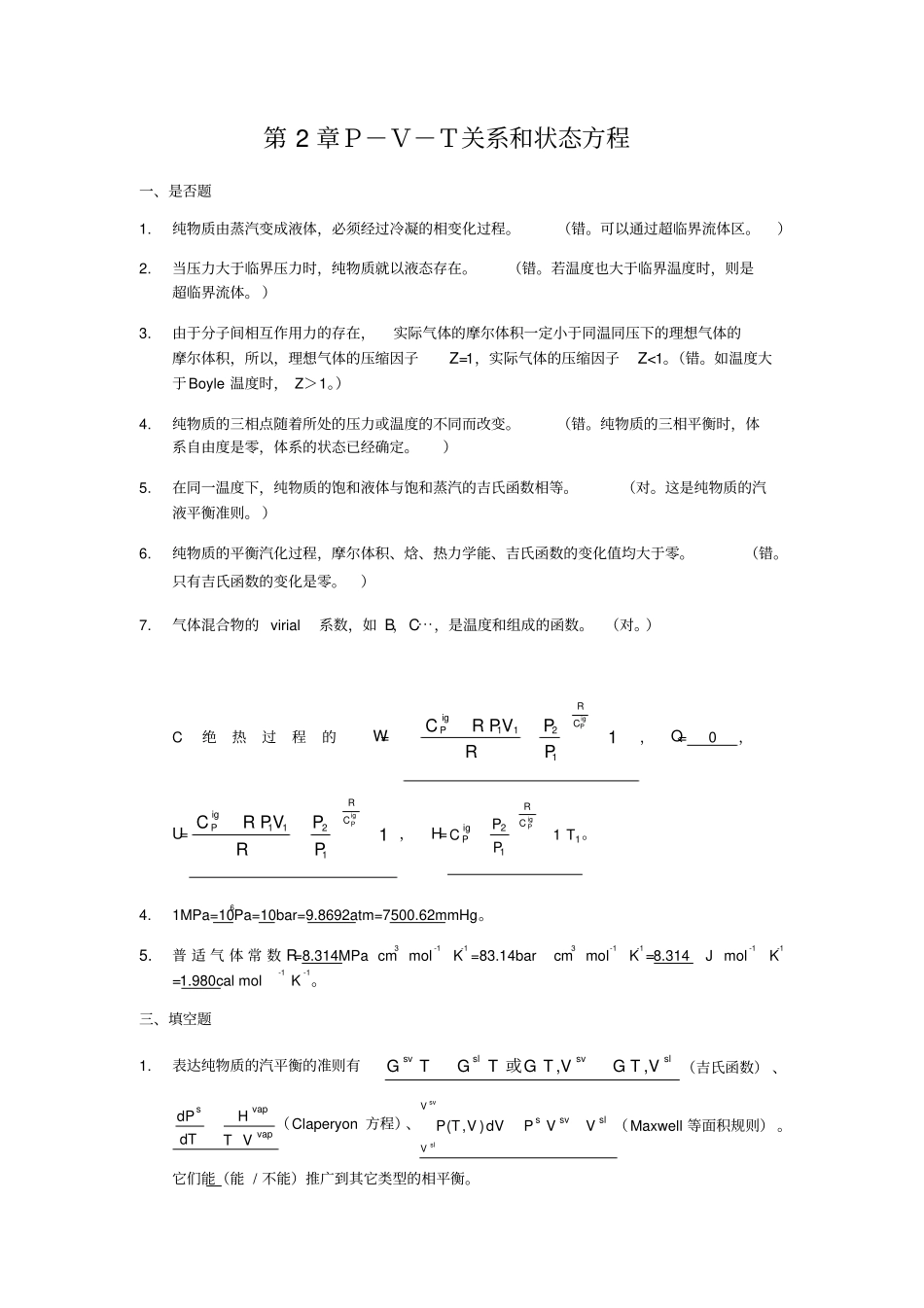 化工热力学课后_第2页