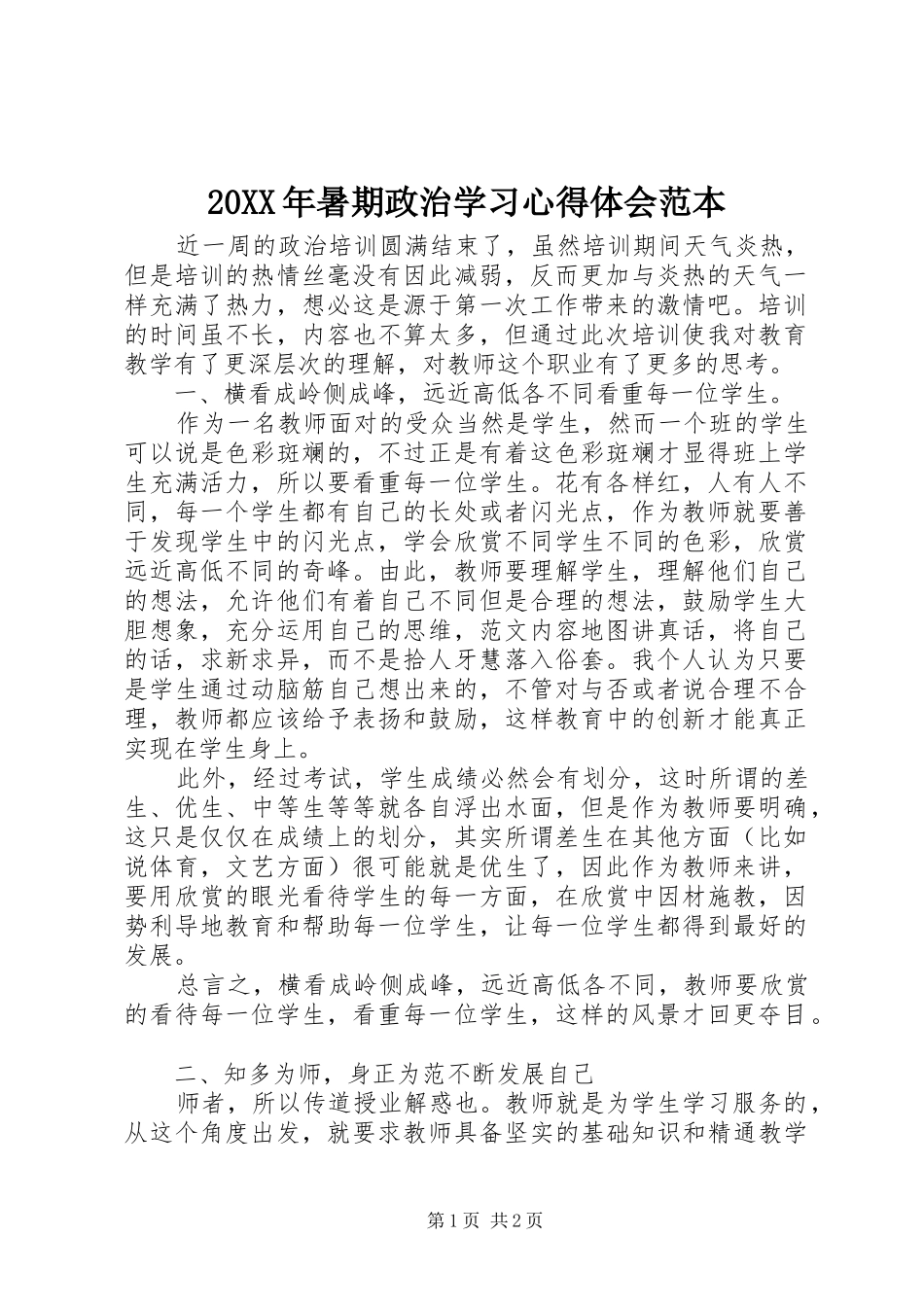 20XX年暑期政治学习心得体会范本_第1页