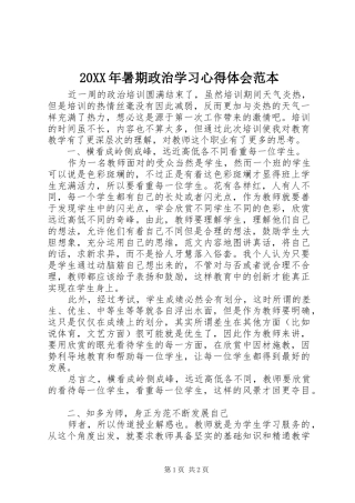 20XX年暑期政治学习心得体会范本