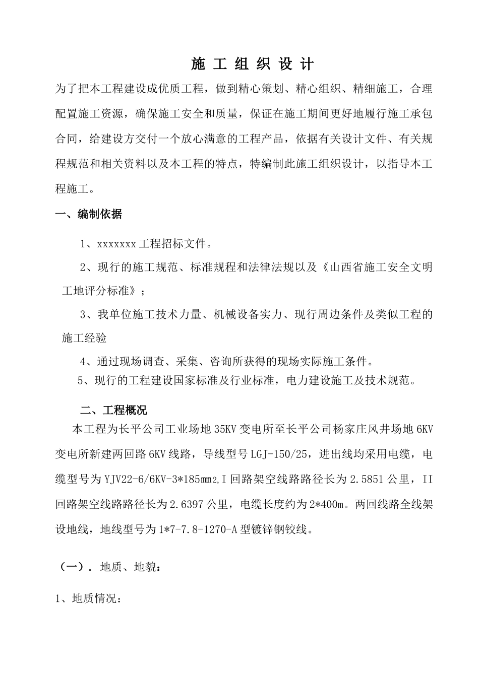 某架空电力线路工程施工组织设计_第2页