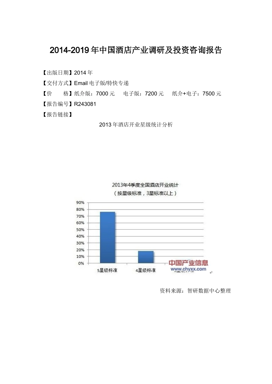 中国酒店产业咨询报告_第3页