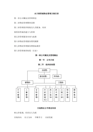 科技园物业管理方案