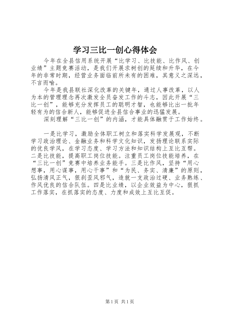 学习三比一创心得体会_第1页