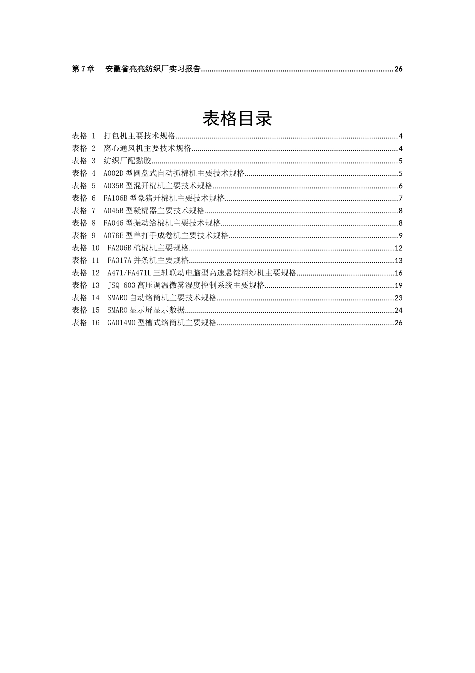 亮亮纺织厂实习报告终结稿_第3页