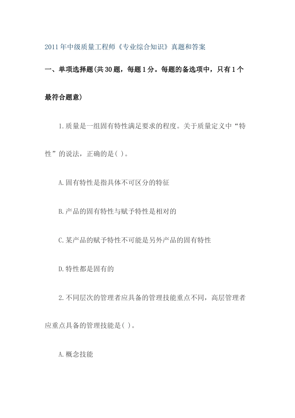 中级质量工程师专业综合知识真题和答案_第1页