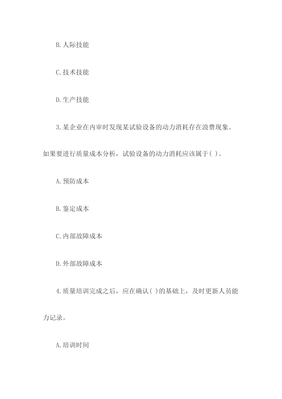 中级质量工程师专业综合知识真题和答案_第2页