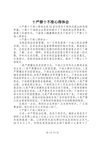 十严禁十不准心得体会