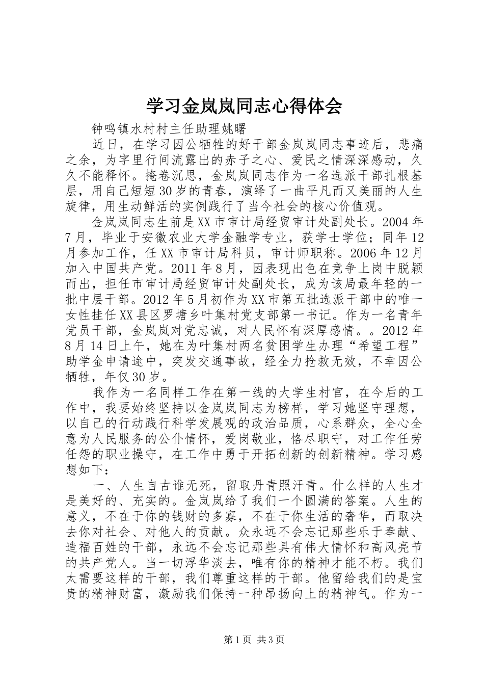 学习金岚岚同志心得体会_第1页