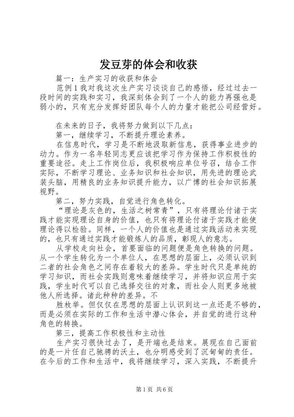 发豆芽的体会和收获_第1页