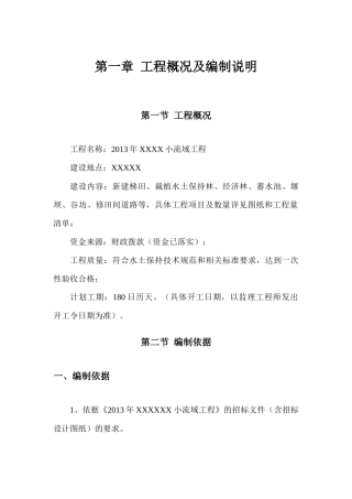 XXXX年XXXX小流域工程施工组织设计