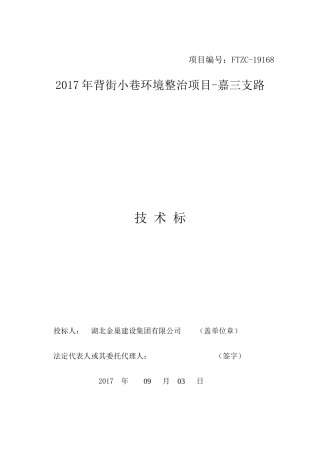 绿化园林工程技术标范本