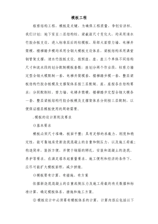 框剪结构模板工程施工组织设计方案