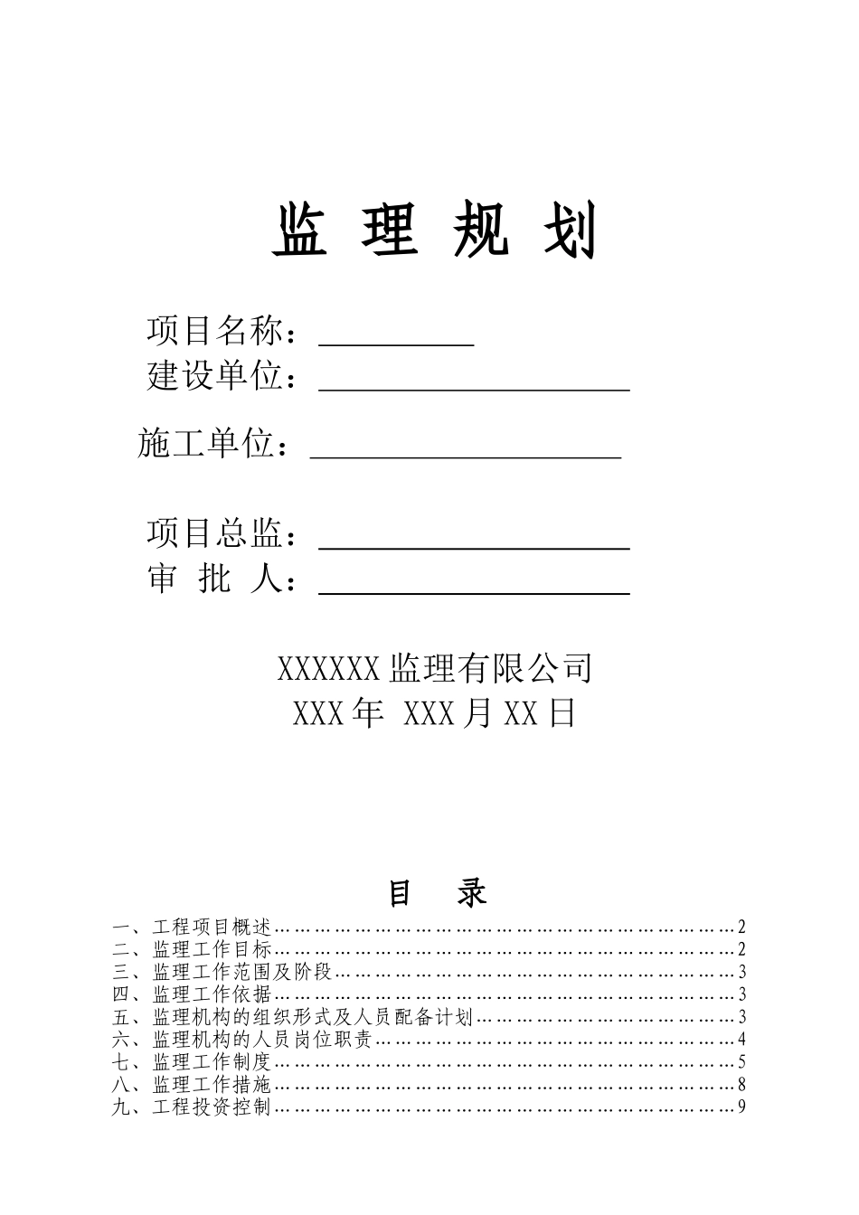 XXXXXX改造工程监理规划(DOC38页)_第1页