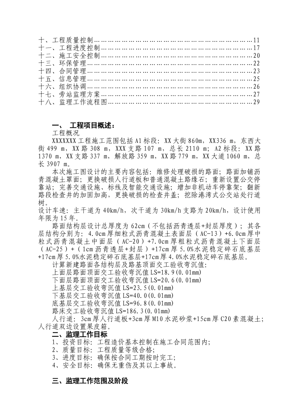 XXXXXX改造工程监理规划(DOC38页)_第2页