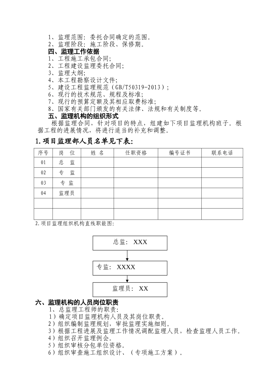 XXXXXX改造工程监理规划(DOC38页)_第3页