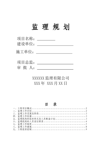 XXXXXX改造工程监理规划(DOC38页)