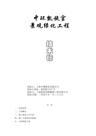 中环凯旋宫景观绿化工程技术标