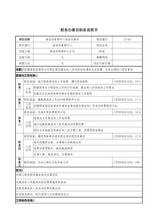 通信行业-离退休管理中心-财务办事员岗位说明书