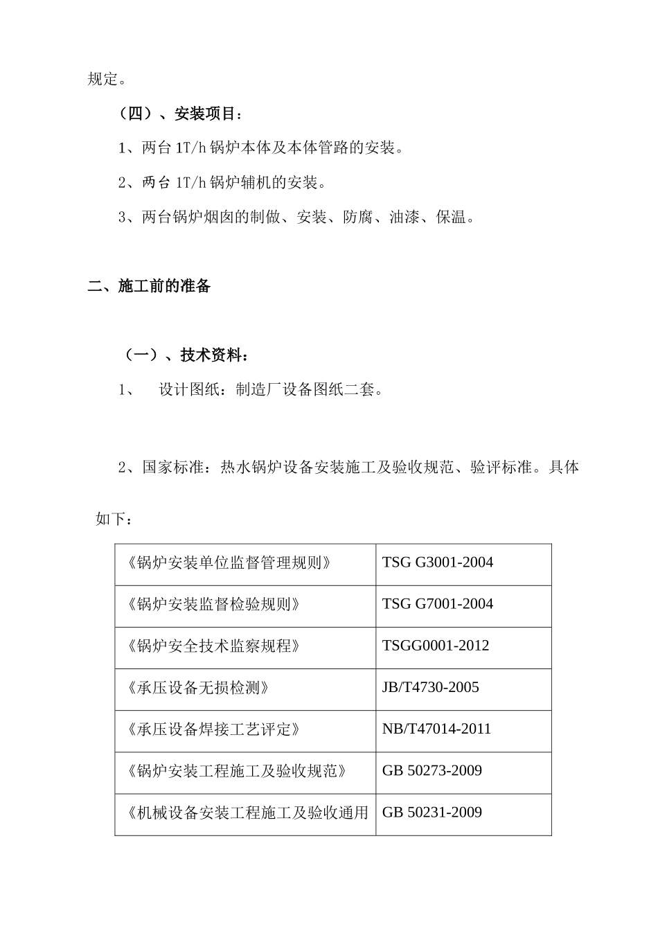 燃气锅炉安装工程施工组织设计_第3页