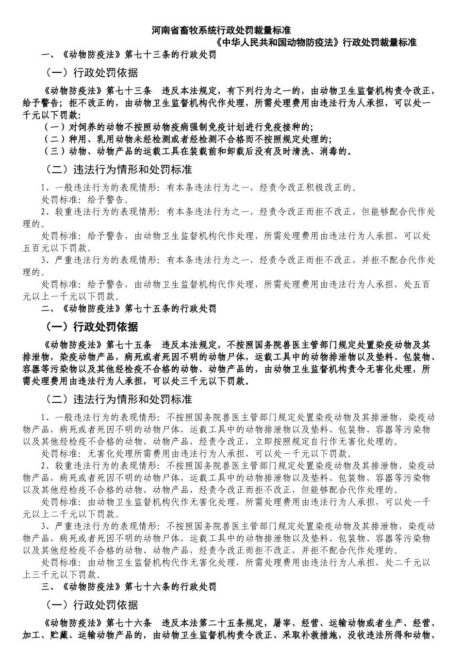 河南省畜牧系统行政处罚裁量标准_第1页